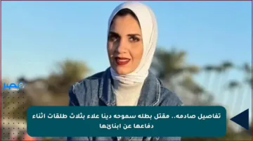 تفاصيل صادمة.. مقتل بطلة سموحة دينا علاء بثلاث طلقات أثناء دفاعها عن أبنائها